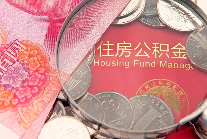 蚌埠本地人住房公积金怎么取（本地人公积金提取条件）